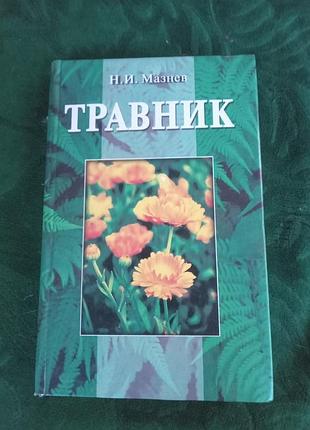 Н и мазнев травник 2001