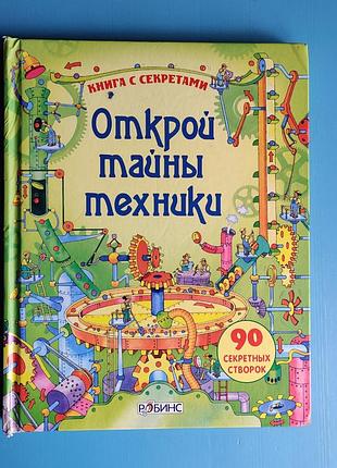 Открой тайны техники - книжка с окошками секретами