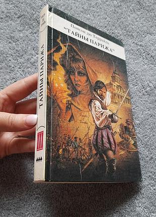 Подарунок до покупки​🎁 книга таємниці парижу (3 том) понсон дю террайль 1992р