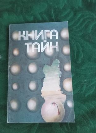 Владимир щербаков книга тайн 1991