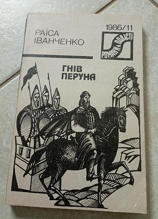 Гордость перуна раиса иванченко