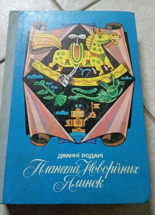 Планета новогодних елок джанные родари