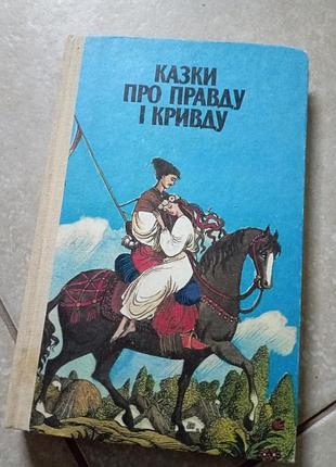 Козаки о правде и употреблении сказки