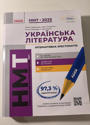 Зно 2025 українська література інтерактивна хрестоматія ранок