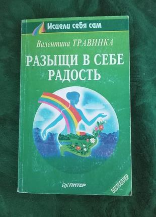 Валентина травинка разыщи в себе радость 1997
