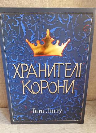 Книга "хранителі корони"