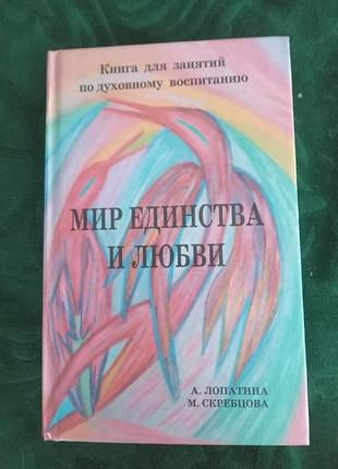 А лопатина м скребцова мир единства и любви книга для занятий по духовному воспитанию кн 1 я 1999