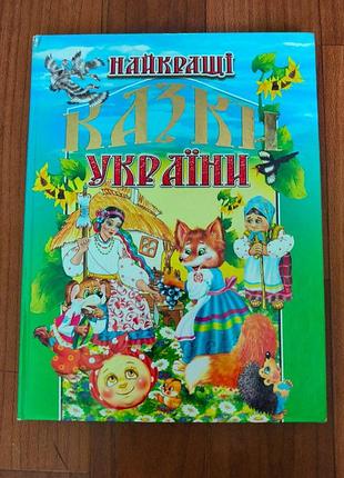 Книга найкращі казки україни