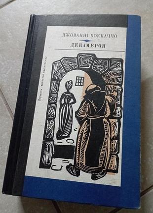 Декамерон джовки боккаччо