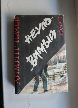 Димитр начев неуловимый