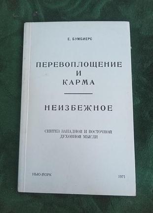 Е бумбіерс перевтілення та карма неминуче синтез західної та східної духів думок 1992