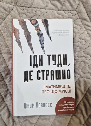 Іди туди, де страшно