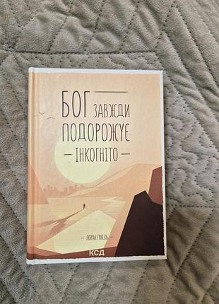 Бог завжди подорожує інкогніто