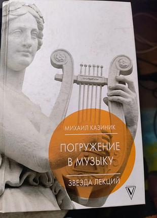 Михаїл казиник "погружение в музику"