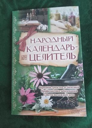 Сергей богоявлеский народный календарь целитель 2013