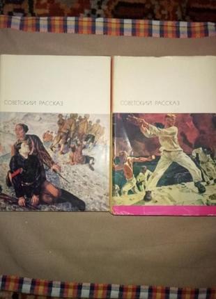 Радянський розповідь (в двох томах)