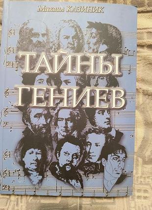 Михаїл казиник "таємниці геніїв"