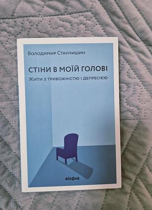 Стіни в моїй голові