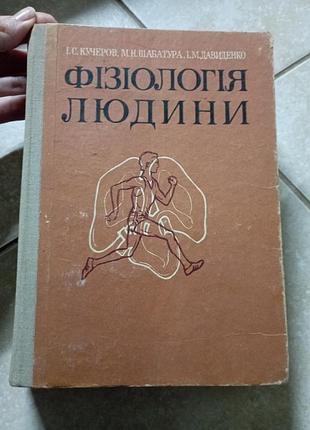 Физиология человека кудрей