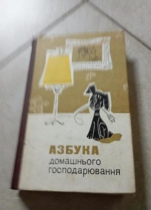 Азбука домашнего хозяйства