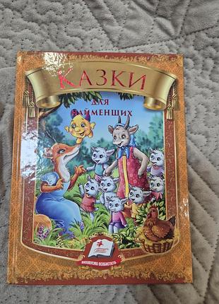 Казки для найменших