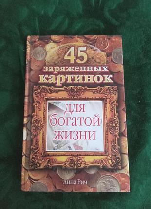 Анна рич 45 заряженных картинок для богатой жизни 2009