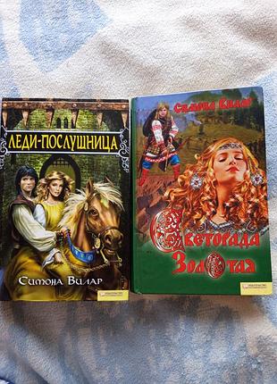 Книги симона вилар и святослав воеводин роман исторические