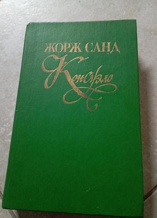 Жорж санд консуело