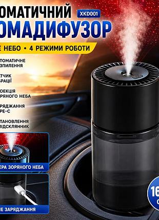 Автоматичний ароматизатор аромадифузор багаторазовий в машину з проекцією зоряного неба xkd001 hilton, 160 мл
