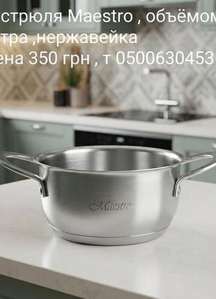 Кастрюля из нержавейки 1,6 литра , фирмы maestro