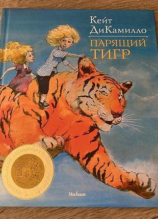 Парящий тигр кейт дикамилло