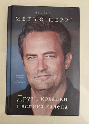 Книга метью пері