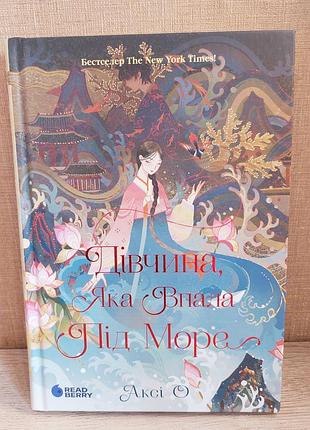 Книга "девушка падшая под море"