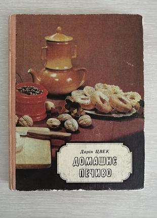 Дария цвек домашнее печенье