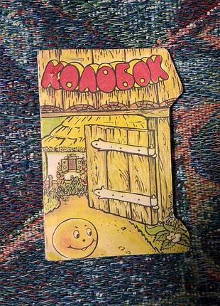 Раритетна радянська дитяча книжка-гармошка «колобок» 1985 року видання