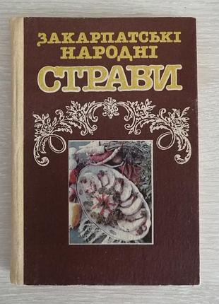 Закарпатские народные блюда кулинария