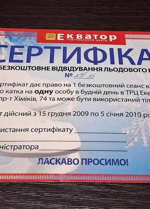 Сертифікат на відвідування льодової катки в трц «екватор» термін дії до 5 січня 2010 року м.черкаси
