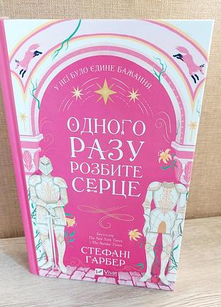 Книга "одного разу розбите серце"