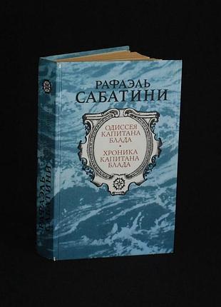 ✔️ рафаэль сабатини «одиссея капитана блада; хроника капитана блада»