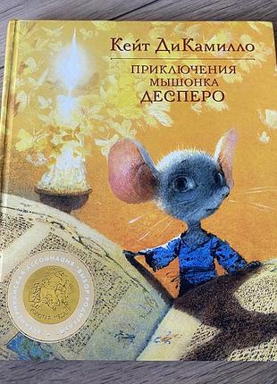 Приключения мышонка десперо кейт дикамилло худ олейников
