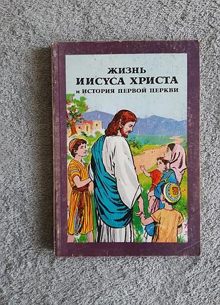 Книга життя ісуса христа і історія першої церкви (жизнь иисуса христа и история первой церкви)