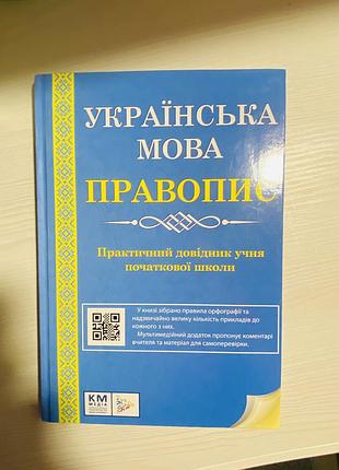 Українська мова правопис