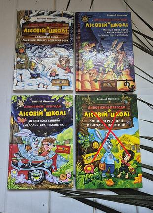 Книга нестайко лесная школа