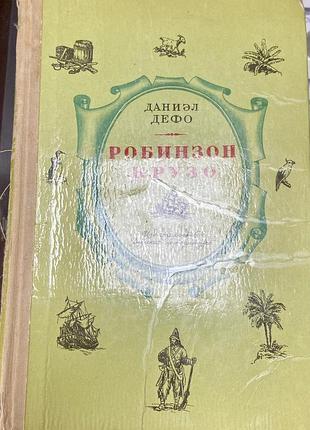 Д. дефо.  робінзон крузо
