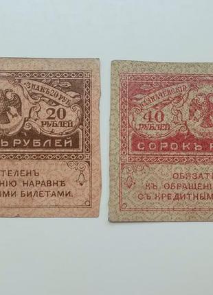 Боны 20 и 40 рублей 1917 года, керенки