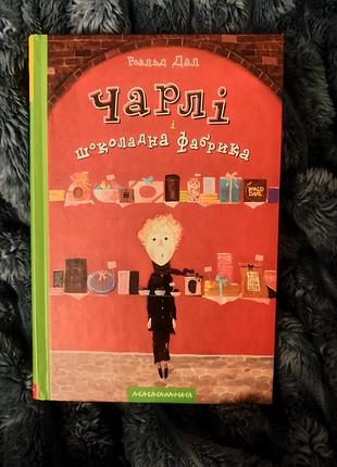 Детское повесть роальда дала «чарли и шоколадная фабрика», украинский язык, твердая обложка, издательство «а-ба-ба-га-ла-ма-га» 📚