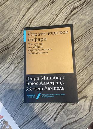 Генрі мінцберг, брюс альстранд, джозеф лампель — «стратегічне сафарі»