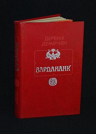 ✔️ деренік демірчян «вардананк»
