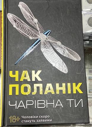 Чак полнік . «чарівна ти»