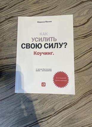 Марина мелія — «як посилити свою силу? коучинг»